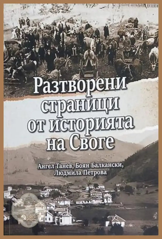 Разтворени страници от историята на Своге – Танев, Балкански, Петрова