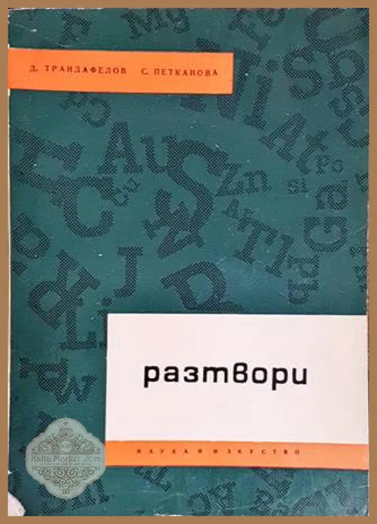Разтвори - Д. Трендафелов С. Петканова - Книги