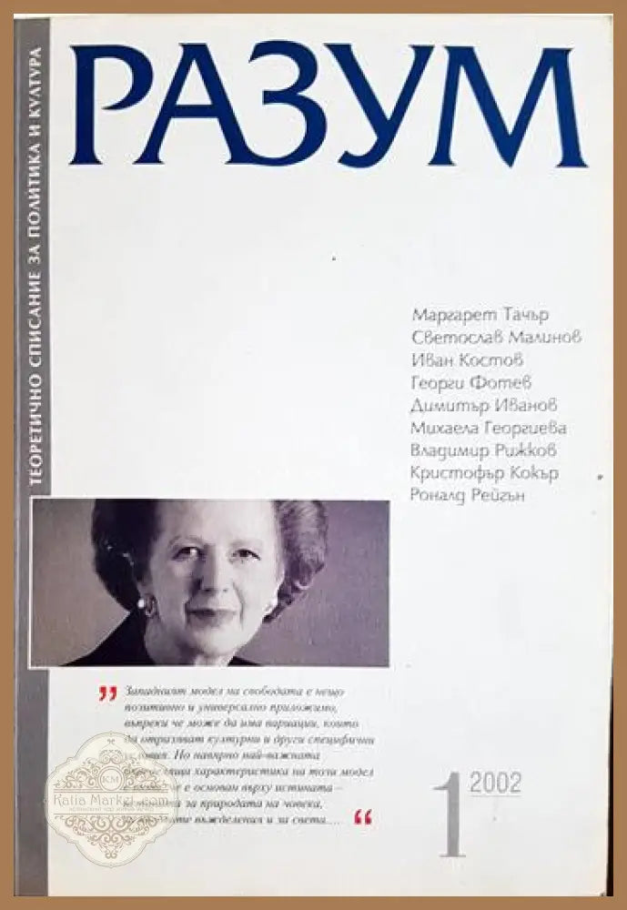 Разум - теоретично списание за политика и култура - бр. 1 2002 - Колектив - Книга