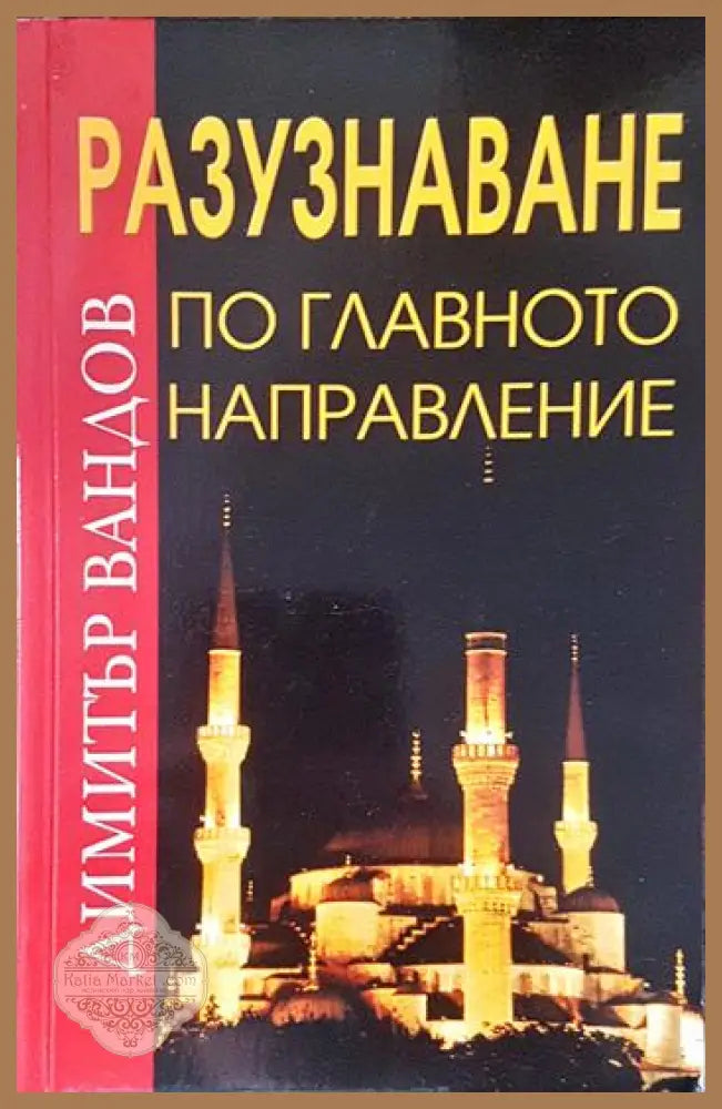 Разузнаване по главното направление - корица