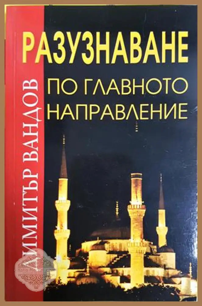 Разузнаване по главното направление - Димитър Вандов - Книга