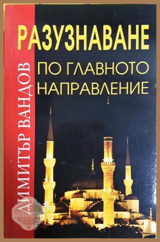 Разузнаване по главното направление - Димитър Вандов - Книга