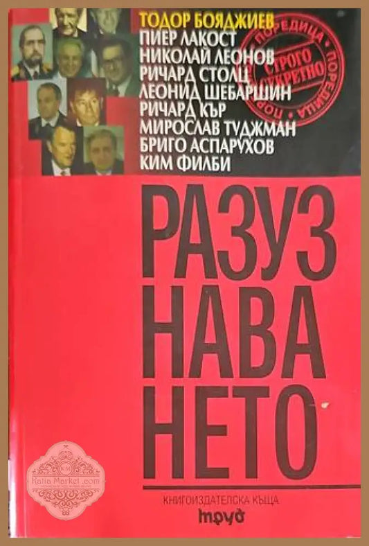 Разузнаването - Колектив / Сборник - Книги