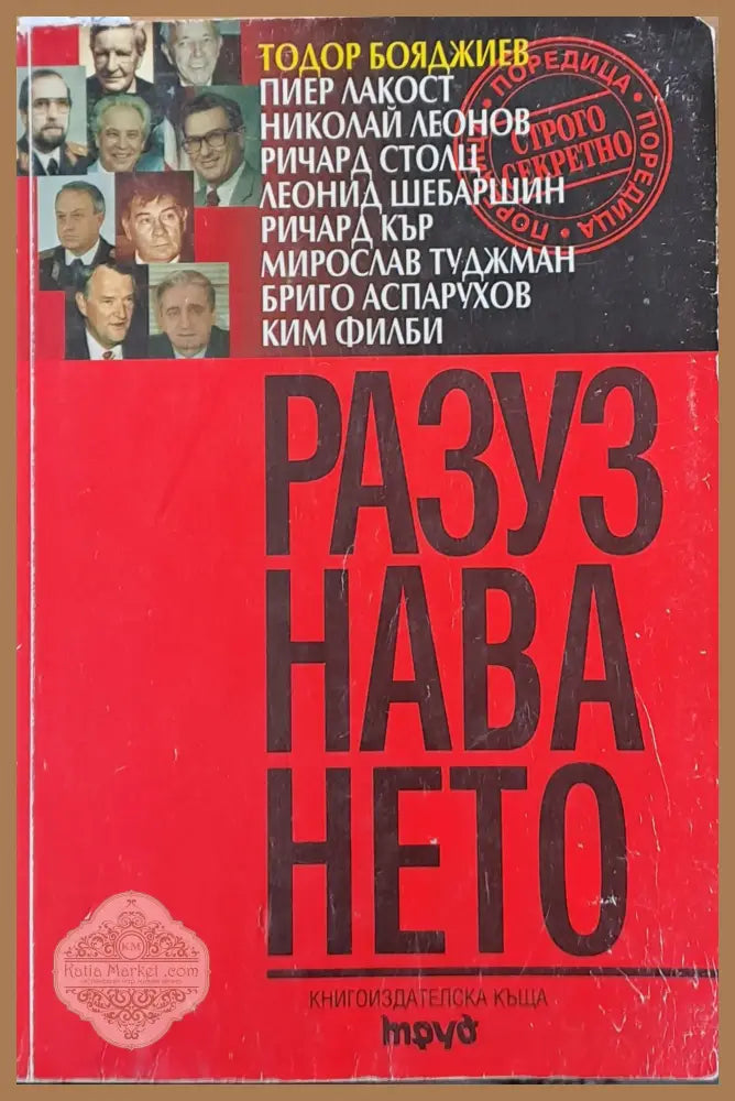 Разузнаването - Тодор Бояджиев - Книга