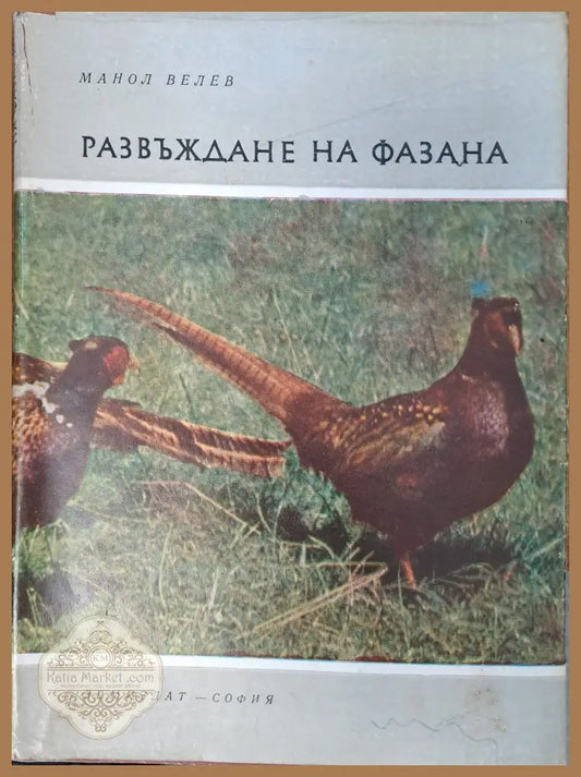 Развъждане на фазана - Манол Велев - Книги