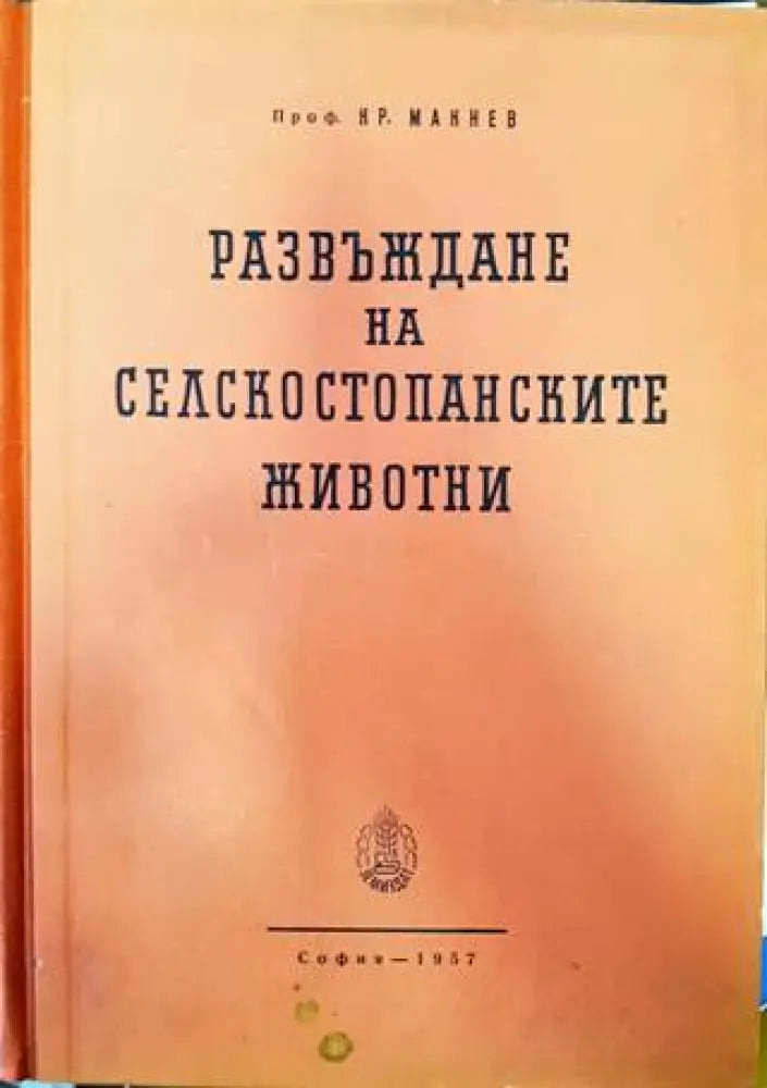 Развъждане на селскостопанските животни (776) - Книга