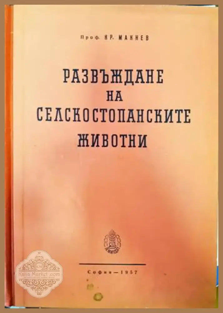 Развъждане на селскостопанските животни (776) - Книга