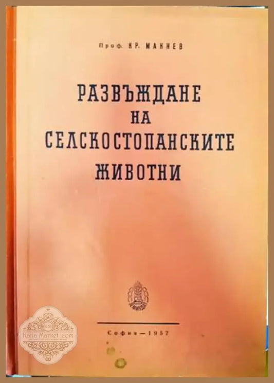 Развъждане на селскостопанските животни (776) - Книга