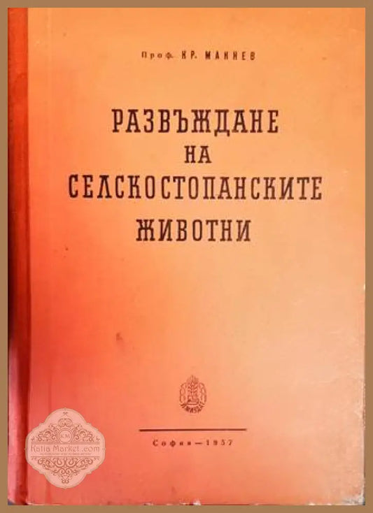 Развъждане на селскостопанските животни - Кр. Макнев - Книги