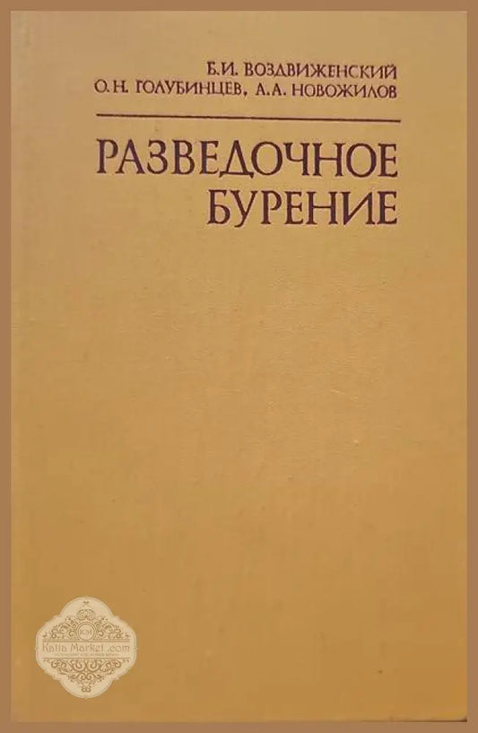 Разведочное бурение - Авторски колектив - Книги