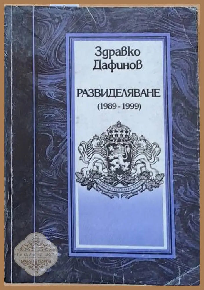 Развиделяване (1989 - 1999). Спомени дневници писма - Здравко Дафинов - Книги