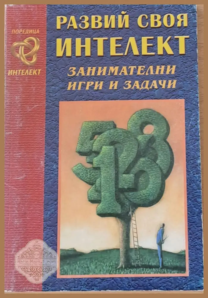 Развий своя интелект - Тодор Александров - Книги