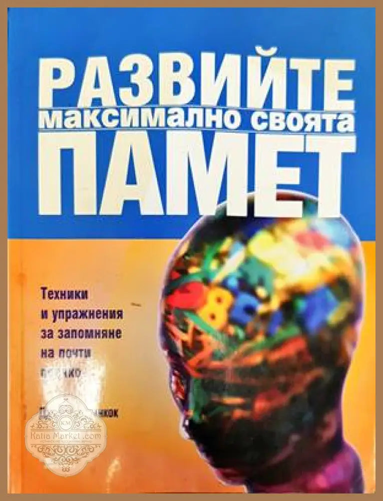 Развийте максимално своята памет - Джонатан Ханкок - Книги