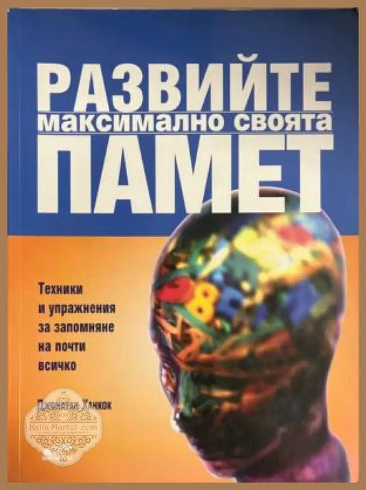 Развийте максимално своята памет. Техники и упражнения за запомняне на почти всичко - Джонатан Ханкок - Книга