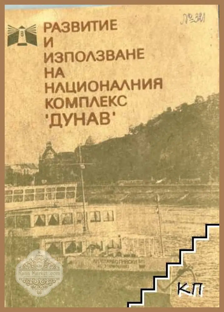 Развитие и използване на националния комплекс "Дунав"