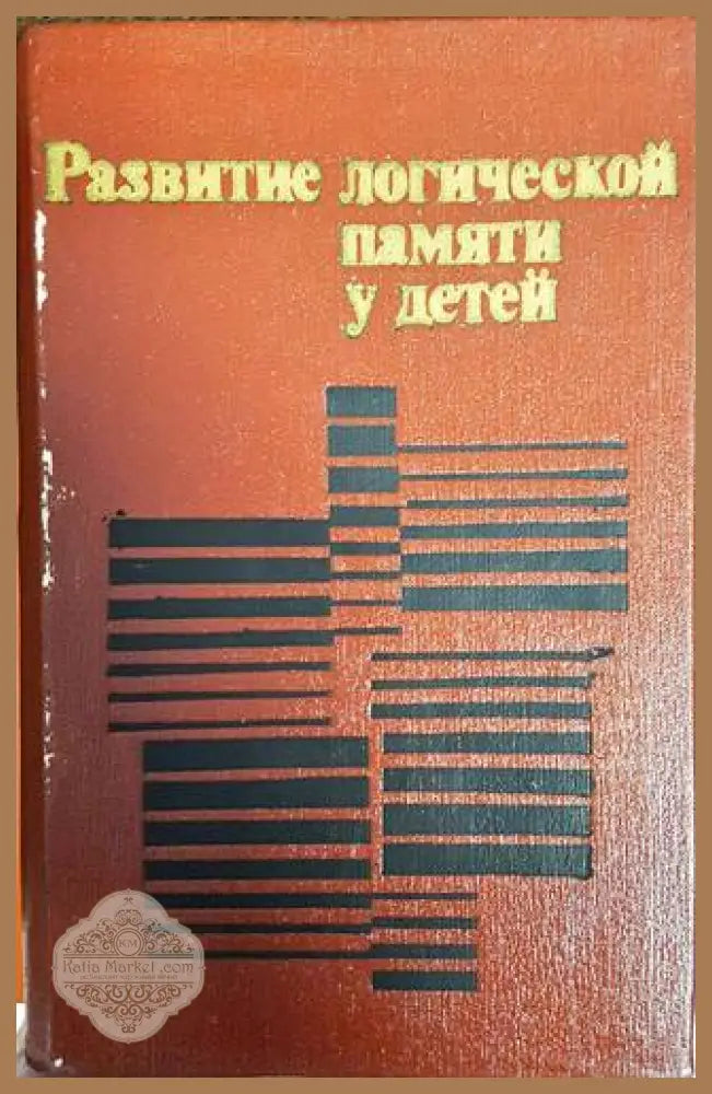 Развитие логической памяти у детей - А. А. Смирнов - Книги
