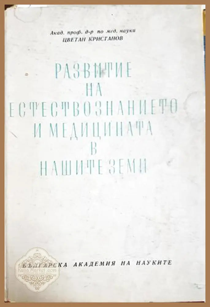 Развитие на естествознанието и медицината в нашите земи - Цветан Кристанов - Книга