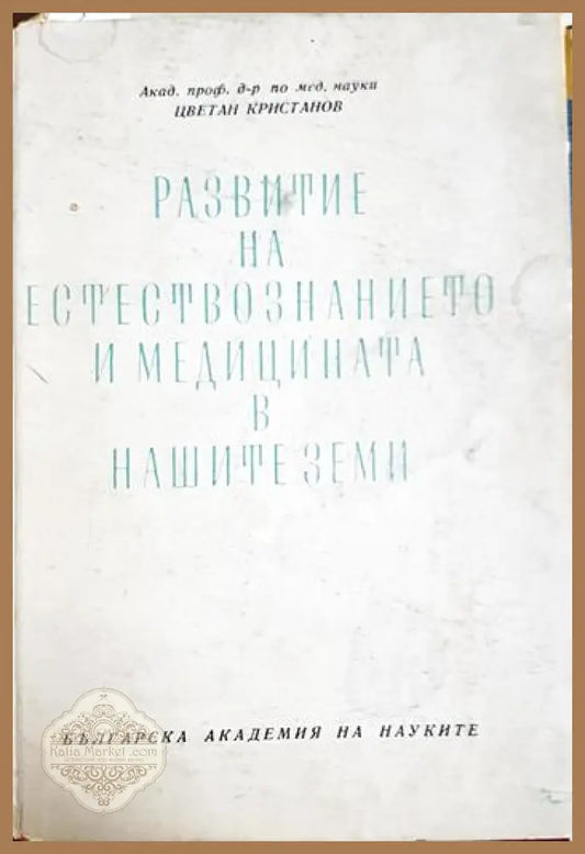 Развитие на естествознанието и медицината в нашите земи - Цветан Кристанов - Книга