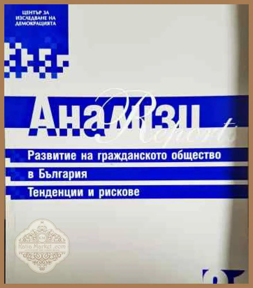 Развитие на гражданското общество в България. Тенденции и рискове - Колектив - Книги