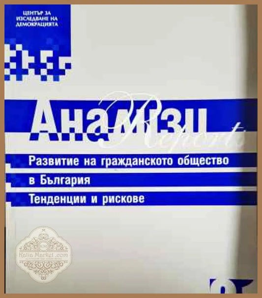 Развитие на гражданското общество в България. Тенденции и рискове - Колектив - Книги