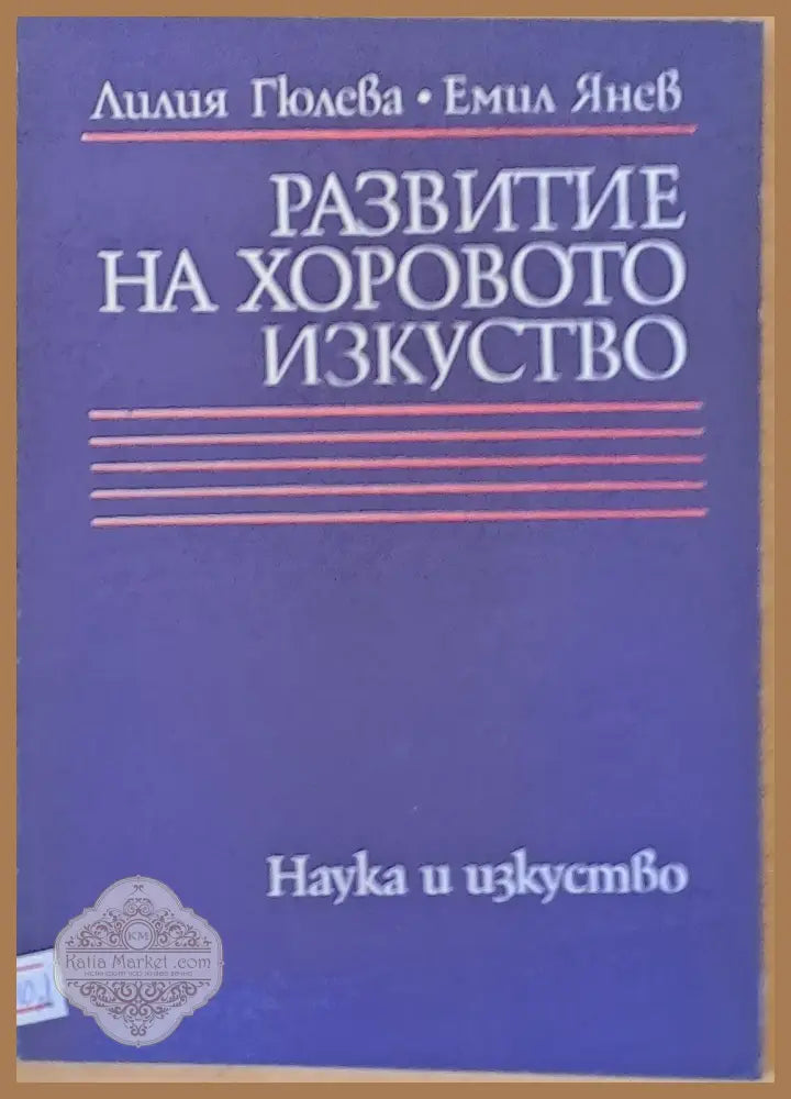Развитие на хоровото изкуство - Л. Гюлева Е. Янев - Книги