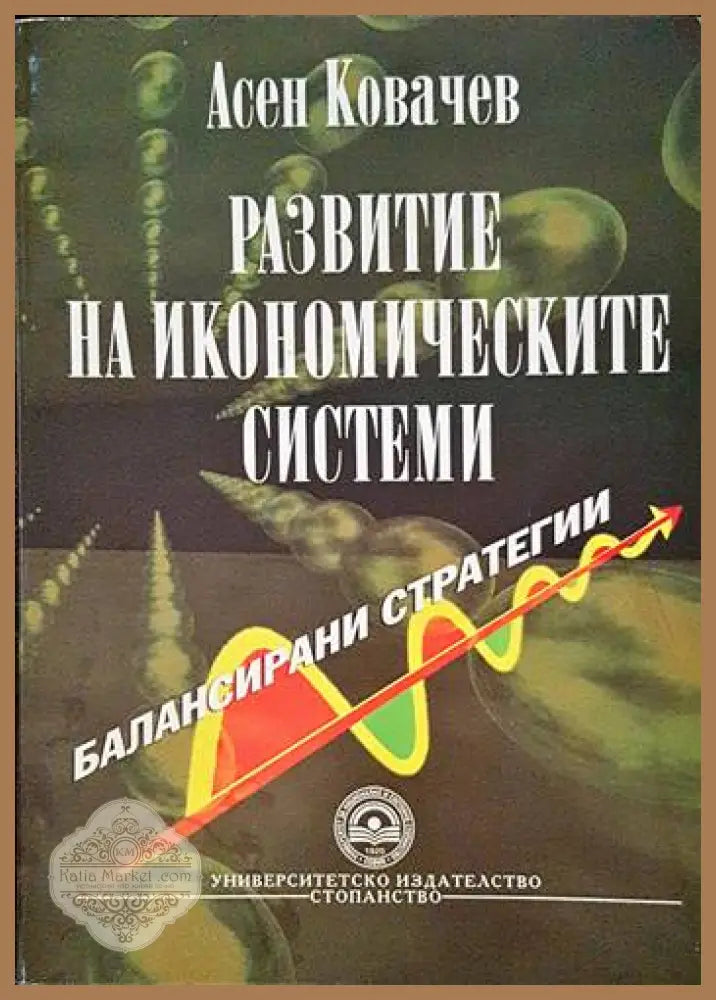 Развитие на икономическите системи - Асен Ковачев - Книги