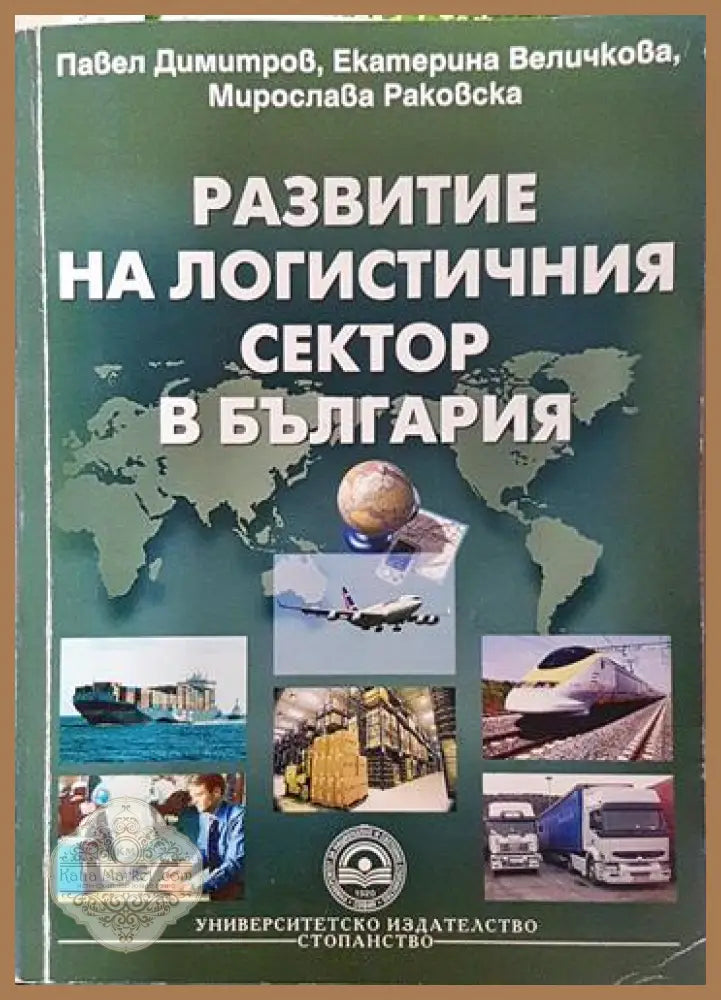 Развитие на логистичния сектор в България - Книга