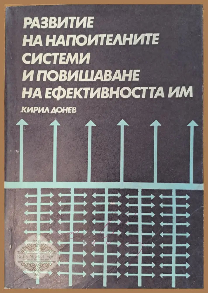 Развитие на напоителните системи и повишаване на ефективността им - Кирил Донев - Книги