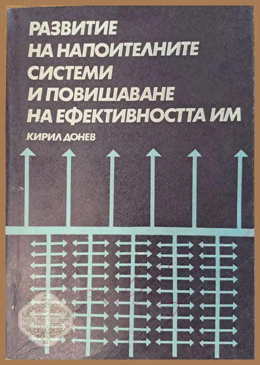 Развитие на напоителните системи и повишаване на ефективността им - Кирил Донев - Книги