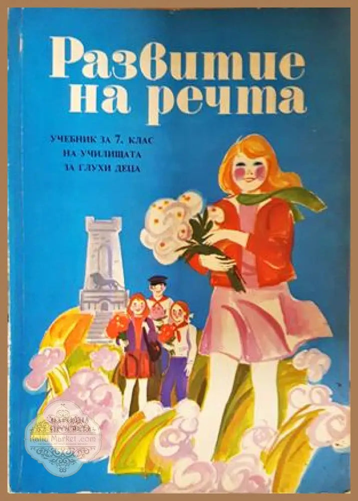 Развитие на речта - Учебник за училищата за глухи деца