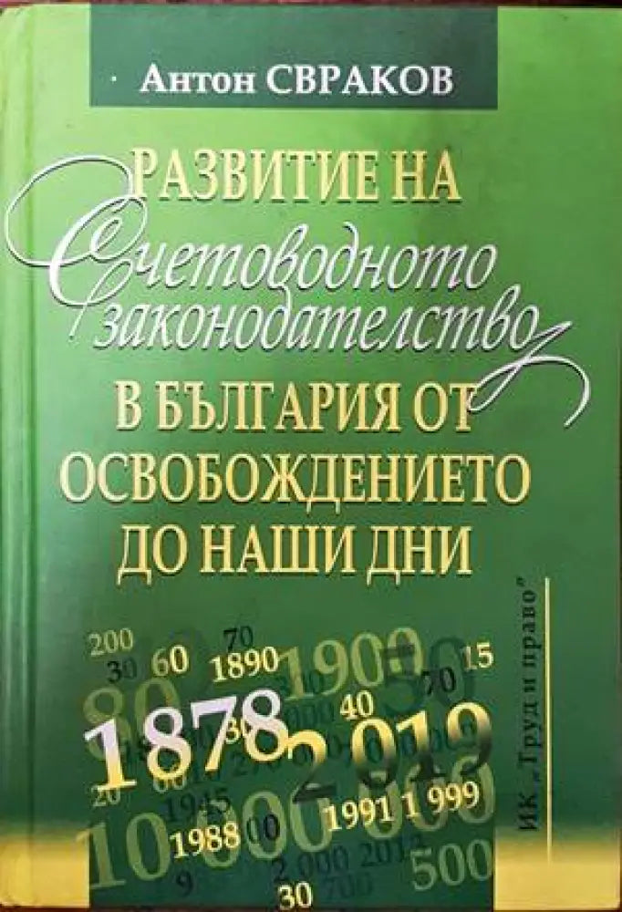 Развитие на счетоводното законодателство в България от освобождението до наши дни (793) - Книга