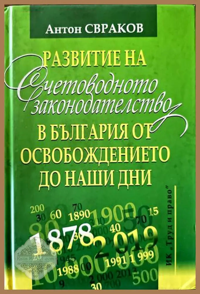 Развитие на счетоводното законодателство в България от освобождението до наши дни - Антон Свраков - Книги
