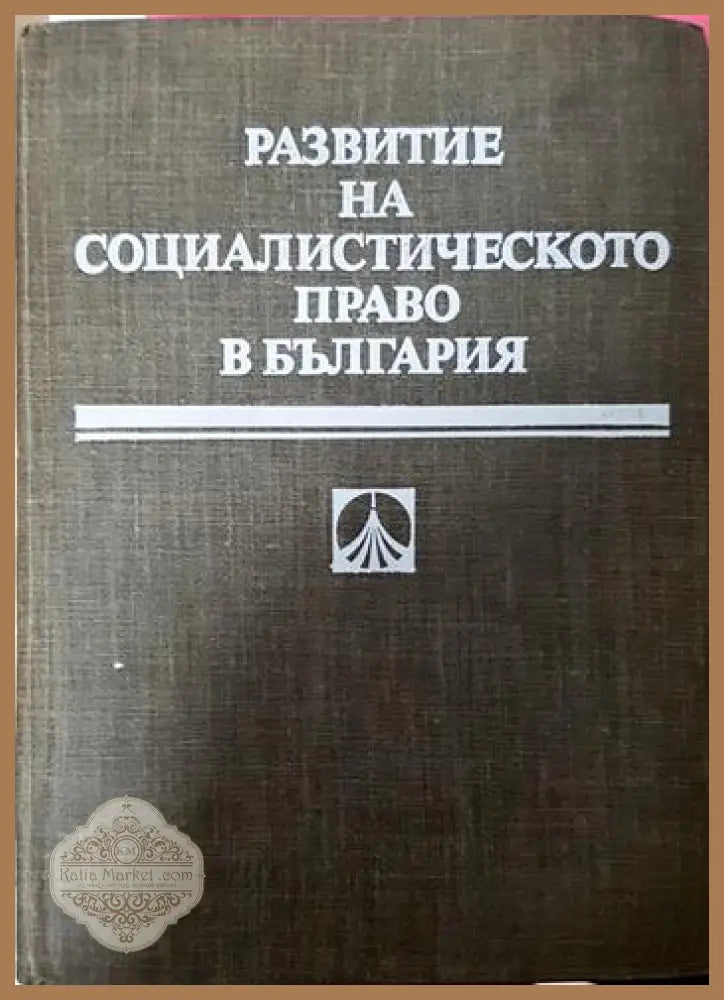 Развитие на социалистическото право в България - Колектив - Книга