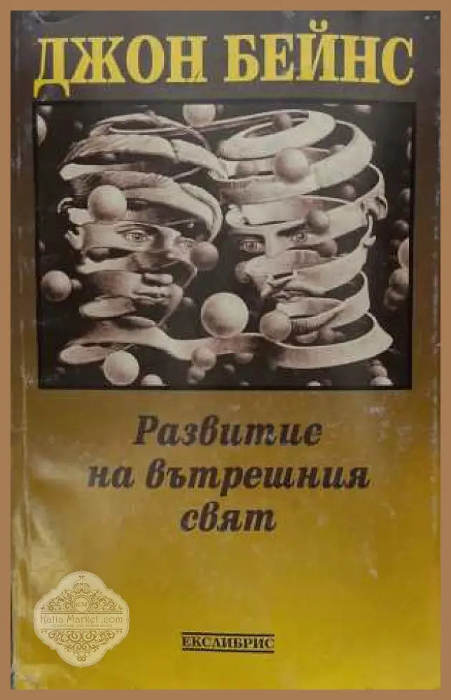 Развитие на вътрешния свят - Джон Бейнс