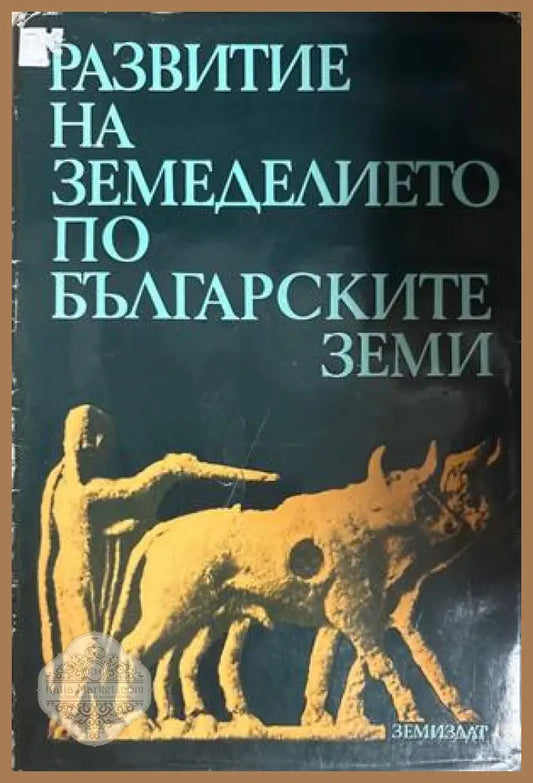 Развитие на земеделието по българските земи - Иван Венедиков