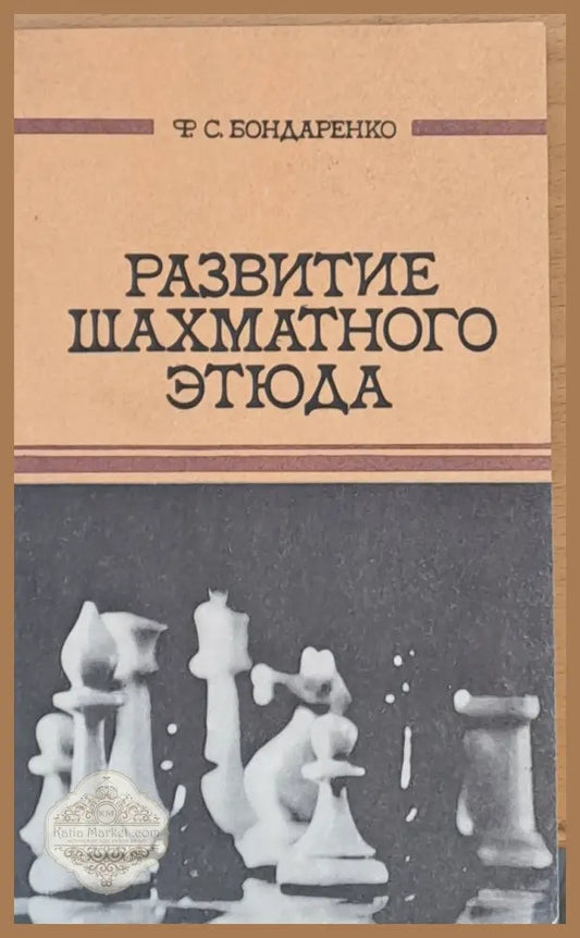 Развитие шахматного етюда - Ф. С. Бондаренко - Книги