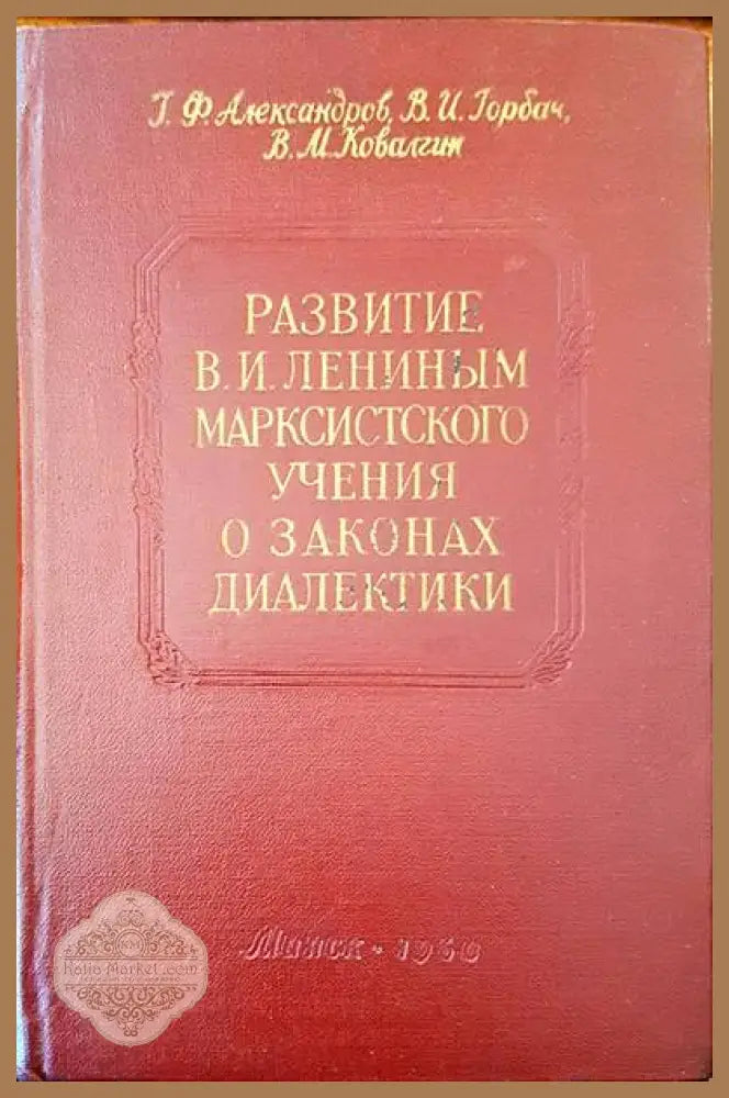 Развитие В. И. Лениным марскистского учения о законах диалектики - Авторски колектив - Книги