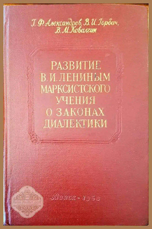 Развитие В. И. Лениным марскистского учения о законах диалектики - Авторски колектив - Книги