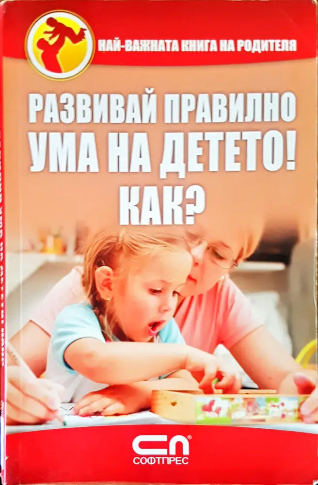 Развивай правилно ума на детето! Как? (1136) - Книга
