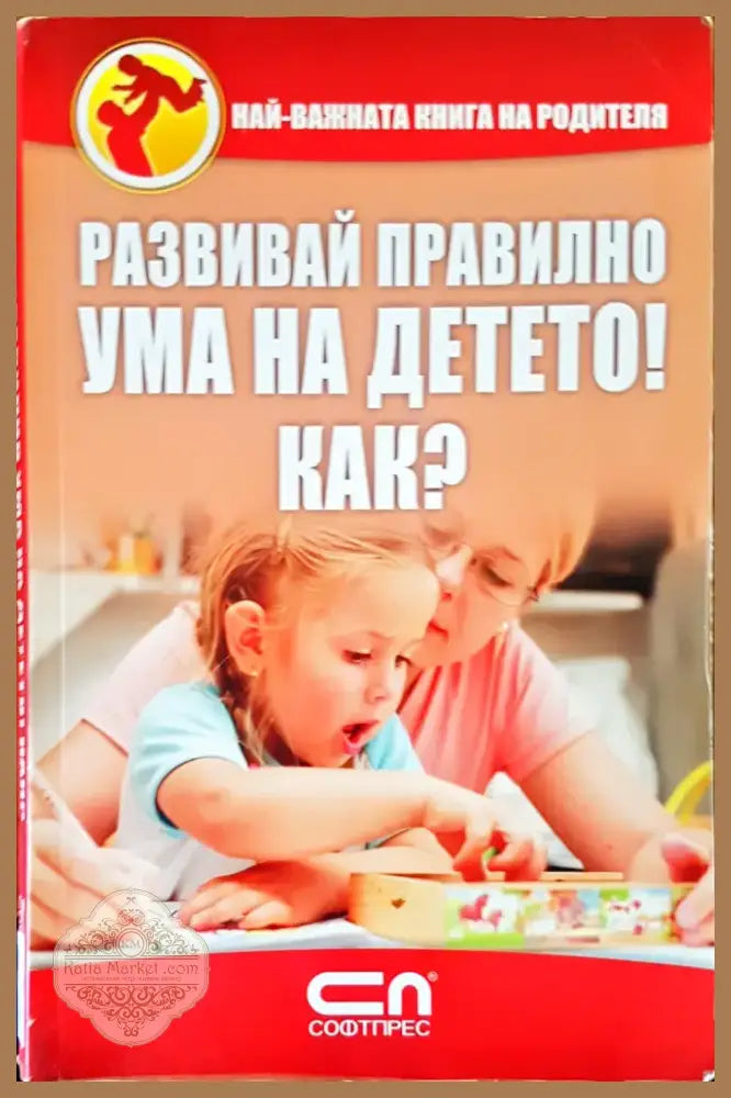 Развивай правилно ума на детето! Как? (1136) - Книга