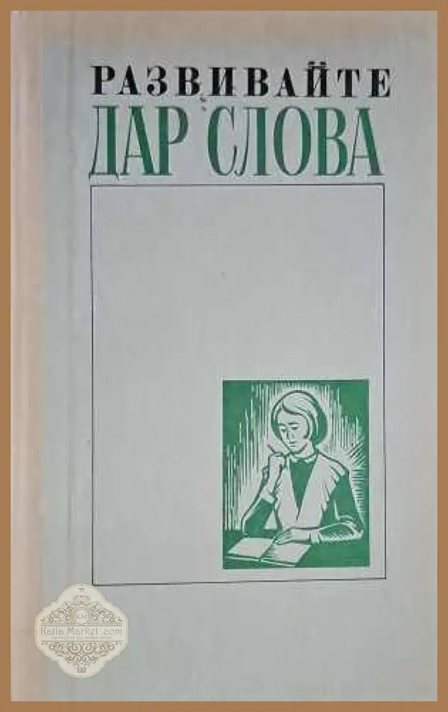 Развивайте дар слова - Авторски колектив - Книги