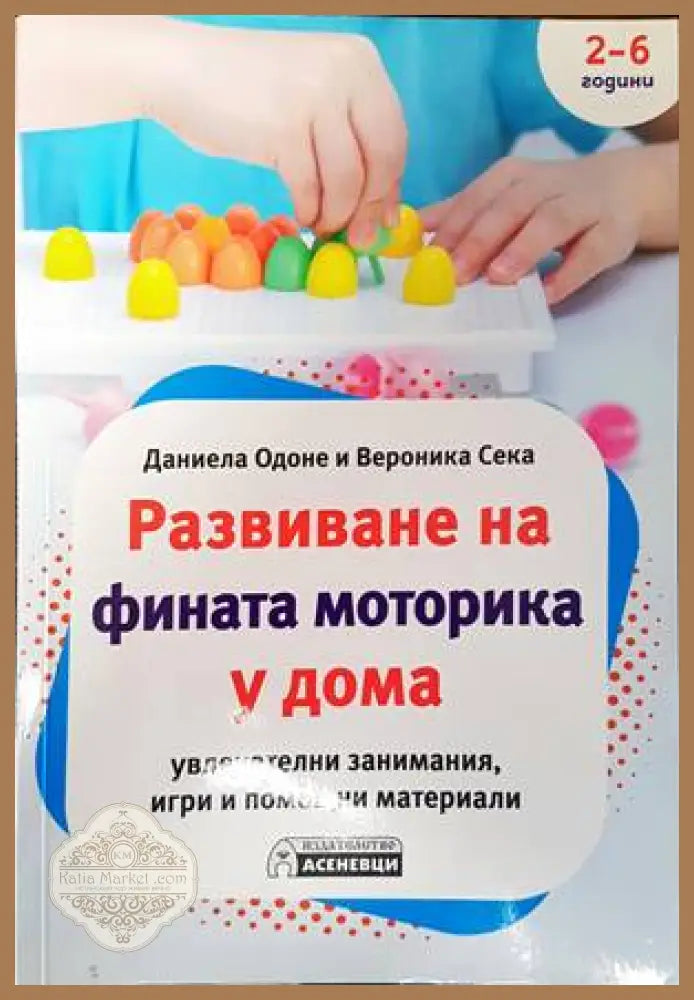 Развиване на фината моторика у дома - Даниела Одоне Вероника Сека - Книги
