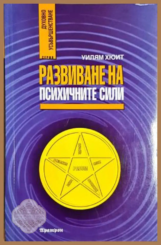 Развиване на психичните сили - Уилям Хюит - Книги