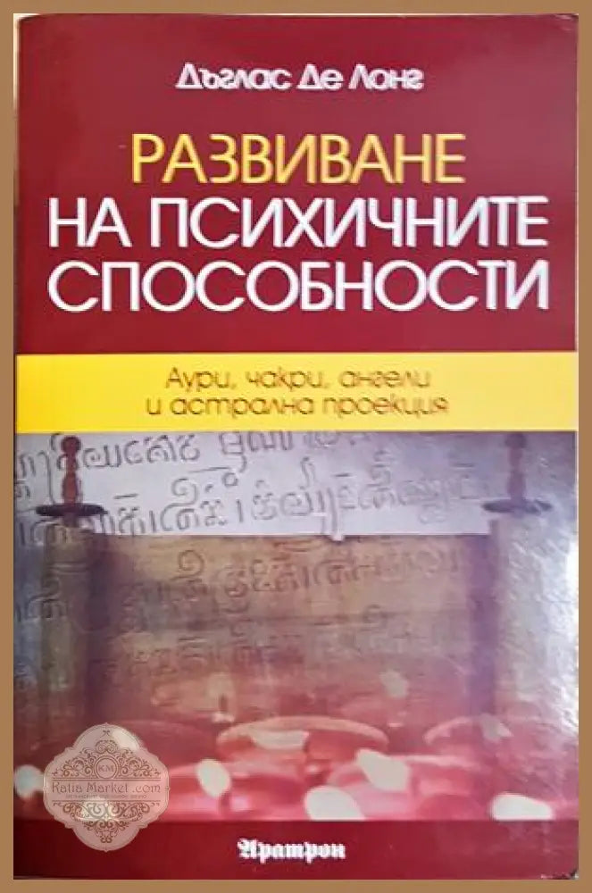 Развиване на психичните способности - Дъглас де Лонг