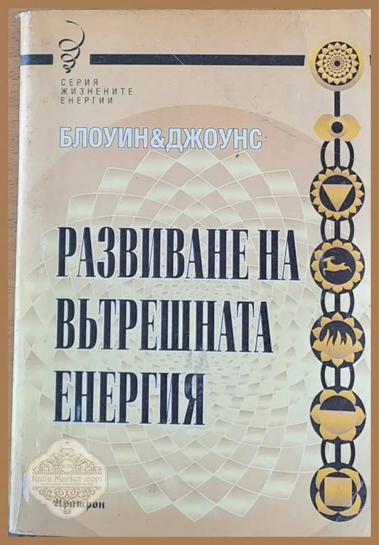 Развиване на вътрешната енергия - Блоуин и Джоунс - Книги