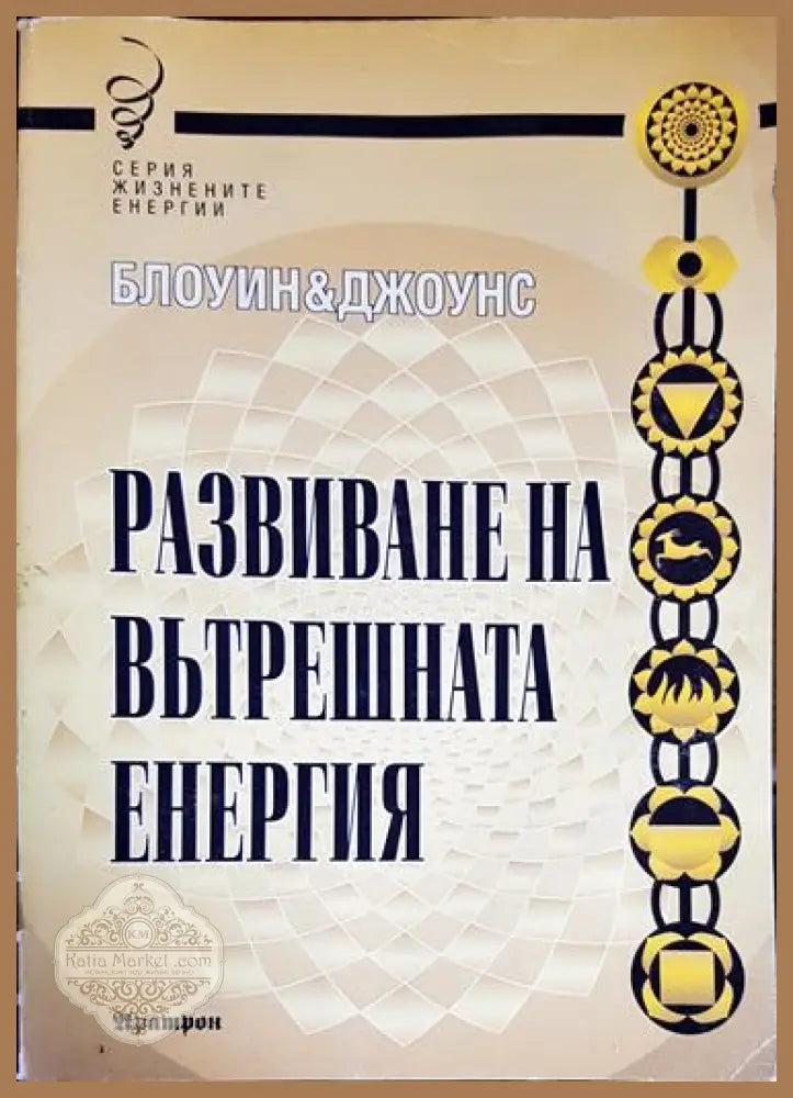 Развиване на вътрешната енергия - Елронд и Джулиана Блоуин Сузана Джоунс - Книга