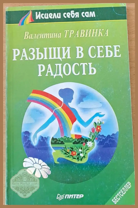 Разыщи в себе радость - Валентина Травинка - Книги