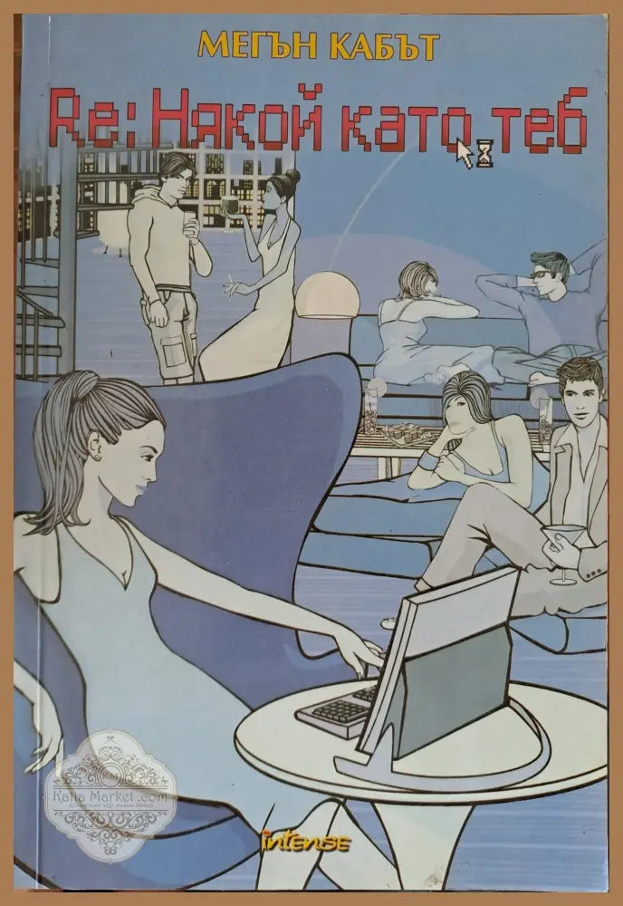 RE: Някой като теб - Мегън Кабът - Книги
