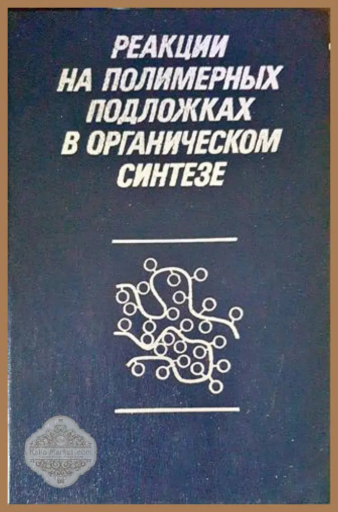 Реакции на полимерных подложках в органическом синтезе - П. Ходж Д. Шеррингтон - Книги