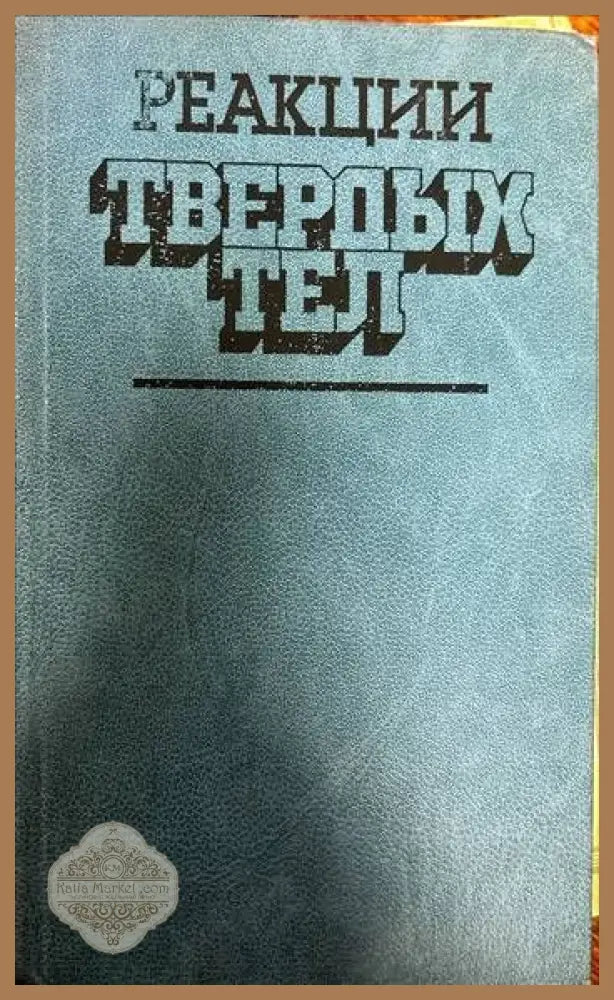 Реакции. Твердых тел - Колектив - Книги